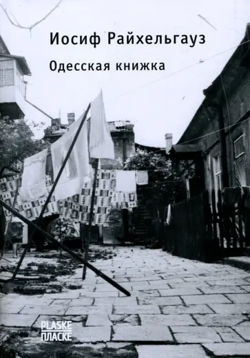 Иосиф Райхельгауз - Одесская книжка обложка книги