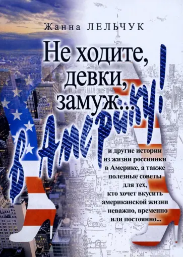 Жанна Лельчук - Не ходите, девки, замуж… в Америку! обложка книги