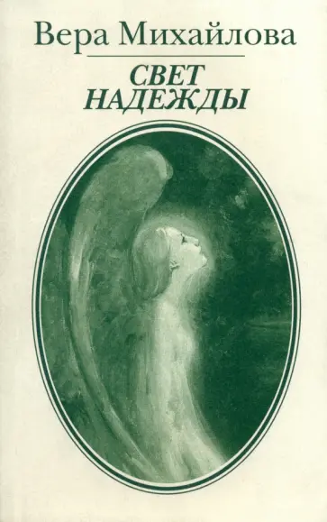 Вера Михайлова - Свет надежды обложка книги