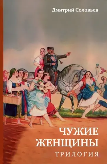 Дмитрий Соловьев - Чужие женщины. Трилогия обложка книги