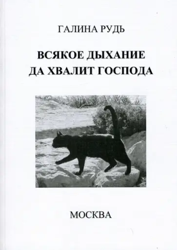 галина Рудь - Всякое дыхание да хвалит Господа обложка книги