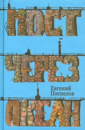 Евгений Поспелов - Мост через океан обложка книги
