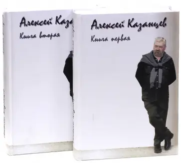 Алексей Казанцев - Алексей Казанцев (Книга 1 и Книга 2) обложка книги