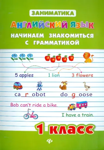 Юлия Чимирис - Английский язык. 1 класс. Начинаем знакомство с грамматикой обложка книги