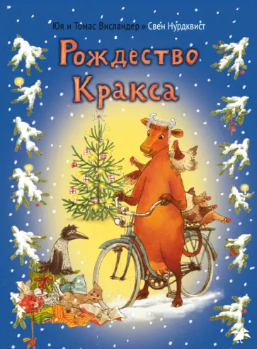Висландер, Висландер - Мама Му и Рождество Кракса Висландер, Висландер - Мама Му и Рождество Кракса обложка книги