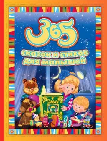 Усачев, Бородицкая - 365 сказок и стихов для малышей Усачев, Бородицкая - 365 сказок и стихов для малышей обложка книги