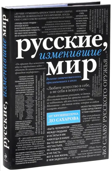 Ирина Ломакина - Русские, изменившие мир. От Крузенштерна до Сахарова обложка книги