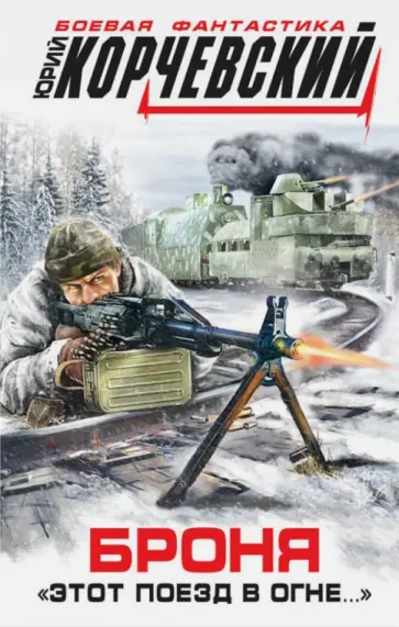Юрий Корчевский - Броня. "Этот поезд в огне…" обложка книги