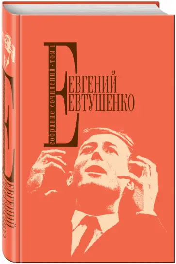 Евгений Евтушенко - Собрание сочинений. Том 1 обложка книги