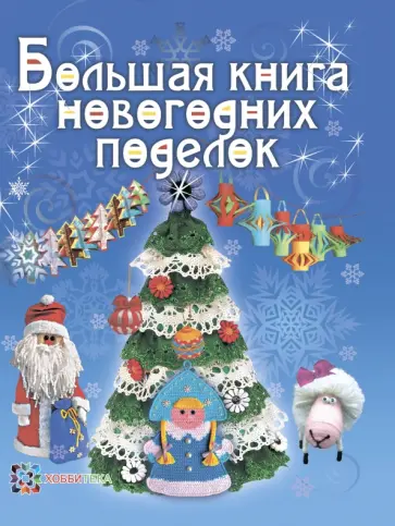 Хаметова, Полякова - Большая книга новогодних поделок Хаметова, Полякова - Большая книга новогодних поделок обложка книги