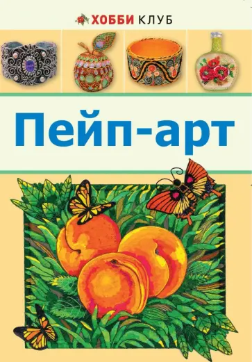 Татьяна Сорокина - Пейп-арт обложка книги