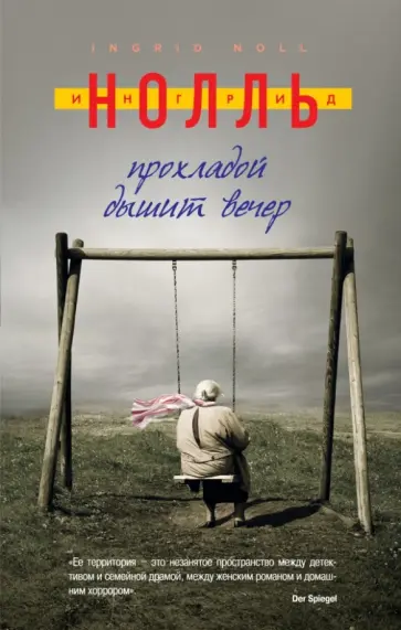 Ингрид Нолль - Прохладой дышит вечер Ингрид Нолль - Прохладой дышит вечер обложка книги