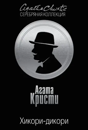 Агата Кристи - Хикори-дикори Агата Кристи - Хикори-дикори обложка книги