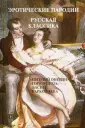 Эротическая литература: от классики до современных историй для взрослых - e-Padi