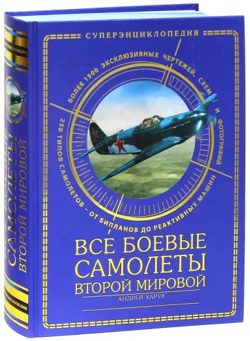 Андрей Харук - Все боевые самолеты Второй Мировой обложка книги