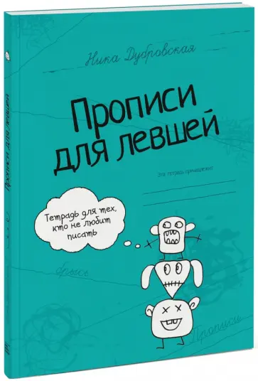 Ника Дубровская - Прописи для левшей обложка книги