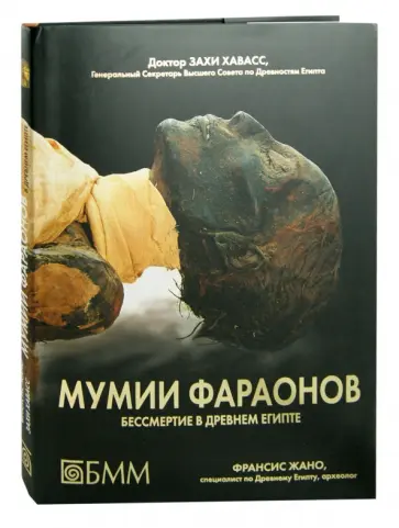 Жано, Хавасс - Мумии фараонов. Бессмертие в Древнем Египте обложка книги