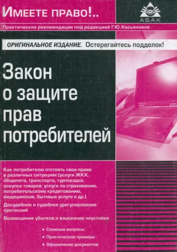 Закон о защите прав потребителей Закон о защите прав потребителей обложка книги
