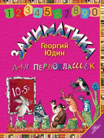 Георгий Юдин - Заниматика для первоклашек Георгий Юдин - Заниматика для первоклашек обложка книги