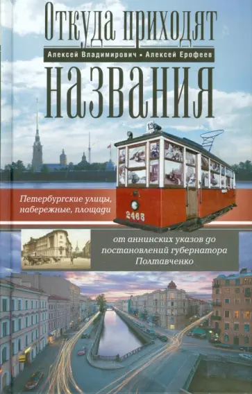 Ерофеев, Владимирович - Откуда приходят названия. Петербургские ул., наб., площ., от анненских ук. до пост. губ. Полтавченко Ерофеев, Владимирович - Откуда приходят названия. Петербургские ул., наб., площ., от анненских ук. до пост. губ. Полтавченко обложка книги