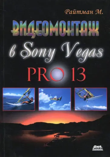Михаил Райтман - Видеомонтаж в Sony Vegas Pro 13 обложка книги