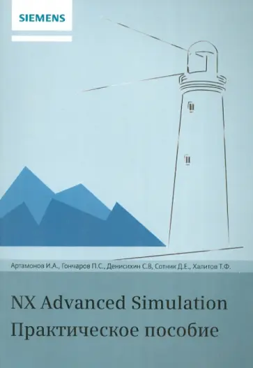 Гончаров, Артамонов - NX Advanced Simulation. Практическое пособие обложка книги
