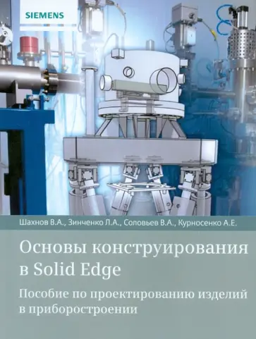Шахнов, Зинченко - Основы конструирования в Solid Edge Шахнов, Зинченко - Основы конструирования в Solid Edge обложка книги