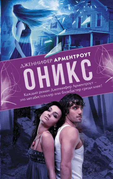 Дженнифер Арментроут - Оникс обложка книги