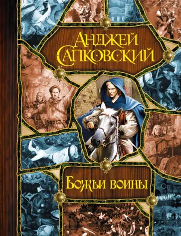 Анджей Сапковский - Божьи воины обложка книги