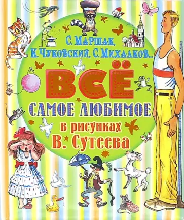 Михалков, Чуковский - Всё самое любимое в рисунках В. Сутеева обложка книги