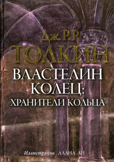 Толкин Джон Рональд Руэл - Властелин колец. Том первый. Хранители кольца обложка книги