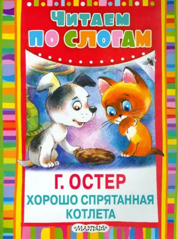 Григорий Остер - Хорошо спрятанная котлета Григорий Остер - Хорошо спрятанная котлета обложка книги