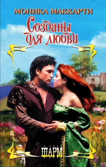 Моника Маккарти - Созданы для любви Моника Маккарти - Созданы для любви обложка книги