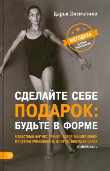 Дарья Лисичкина - Сделайте себе подарок: будьте в форме обложка книги