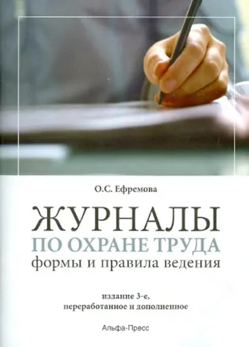 Ольга Ефремова - Журналы по охране труда: формы и правила ведения. Практическое пособие обложка книги