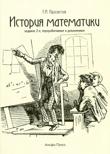 Георгий Просветов - История математики. Учебно-практическое пособие обложка книги