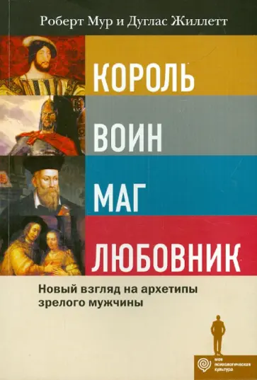 Мур, Жиллетт - Король, воин, маг, любовник: новый взгляд на архетипы зрелого мужчины обложка книги