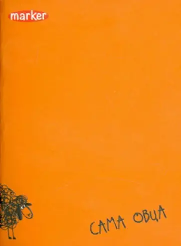 Записная книжка. Сама овца. А6. 40 л. (М-8600640) Записная книжка. Сама овца. А6. 40 л. (М-8600640) обложка книги