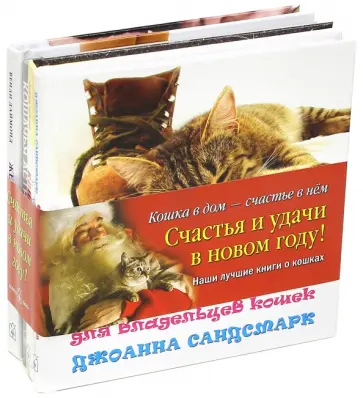 Келлер, Даймонд - Кошка в дом - счастье в нём. Комплект из 4-х книг обложка книги