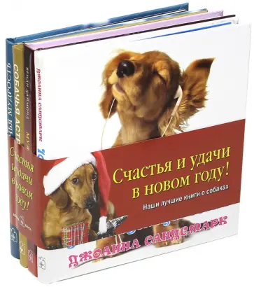 Сандсмарк, Даймонд - Наши лучшие книги о собаках. Комплект из 4-х книг Сандсмарк, Даймонд - Наши лучшие книги о собаках. Комплект из 4-х книг обложка книги