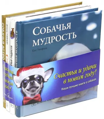Уитфилд, Ортолия-Байрд - Собачья мудрость. Комплект из 4-х книг Уитфилд, Ортолия-Байрд - Собачья мудрость. Комплект из 4-х книг обложка книги
