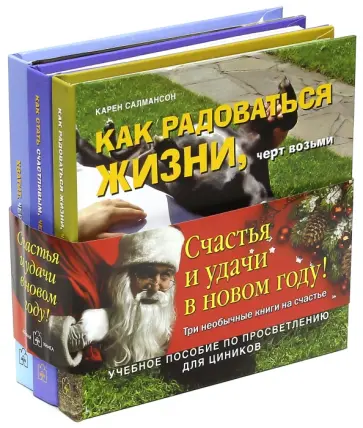 Карен Салмансон - Как стать счастливым (новогодний комплект) Карен Салмансон - Как стать счастливым (новогодний комплект) обложка книги