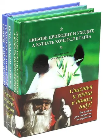 Сан Хо - Три книги для поднятия настроения. Комплект из 3-х книг обложка книги
