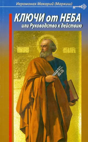 Макарий Иеромонах - Ключи от Неба, или Руководство к действию обложка книги