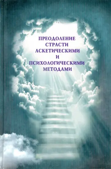 Лариса Шеховцова - Преодоление страсти аскетическими и психологическими методами Лариса Шеховцова - Преодоление страсти аскетическими и психологическими методами обложка книги