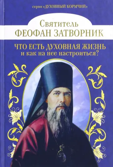 Феофан Святитель - Что есть духовная жизнь и как на нее настроиться? Феофан Святитель - Что есть духовная жизнь и как на нее настроиться? обложка книги