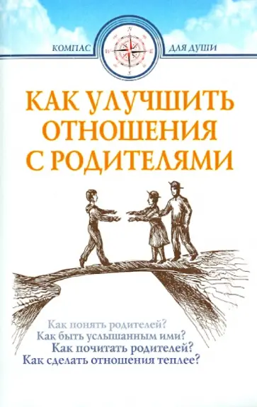 Берковская, Протоиерей - Как улучшить отношения с родителями Берковская, Протоиерей - Как улучшить отношения с родителями обложка книги