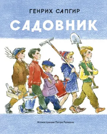 Генрих Сапгир - Садовник обложка книги