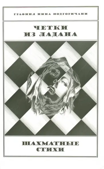 Нина Подгоричани - Четки из ладана. Шахматные стихи обложка книги