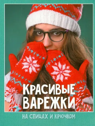 Красивые варежки на спицах и крючком обложка книги